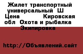 Жилет транспортный универсальный 6Ш92 › Цена ­ 2 500 - Кировская обл. Охота и рыбалка » Экипировка   